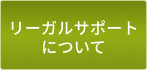 リーガルサポートについて