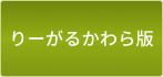りーがるかわら版