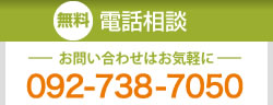 無料電話相談 お問い合わせはお気軽に 092-738-7050