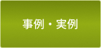 事例・実例
