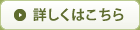 詳しくはこちら
