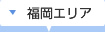 福岡エリア